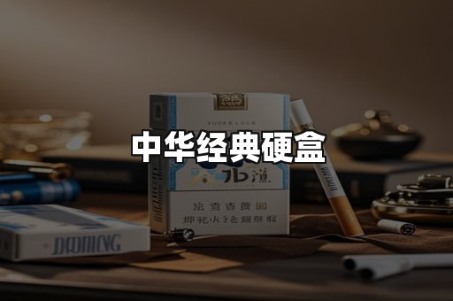 中华经典